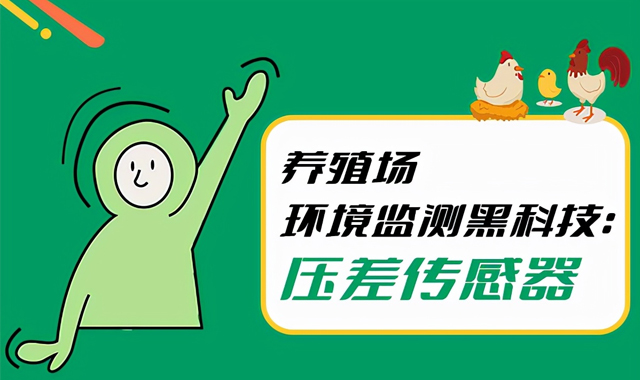養殖場環境監測黑科技：差壓傳感器“賦能”現代化養殖